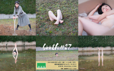関西御苗場2018に作品を出展します